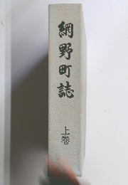 網野町誌　上