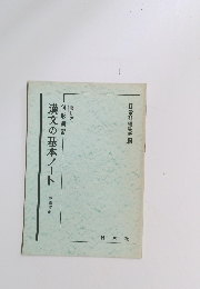 漢文の基本ノート
