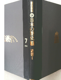 朝日百科日本の歴史　７　近世Ⅰ