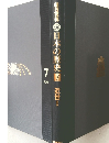 朝日百科日本の歴史　７　近世Ⅰ
