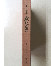 懐石傅書煮たもの