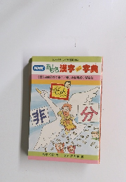 NHK おもろ漢字 字典　８