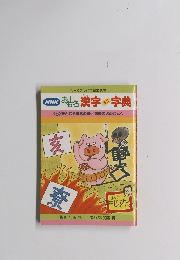 おもしろ漢字・字典　5