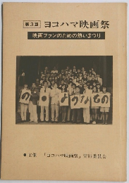 ヨコハマ映画祭　第3回