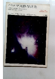 パロマ天体写真集　