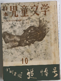 日本楽児童文学　10