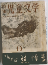 日本楽児童文学　10