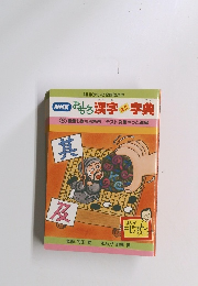  NHK おもろ漢字 ミニ字典