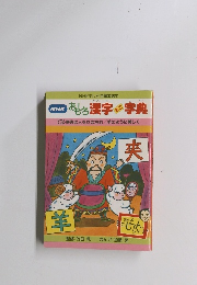 おもろ漢字字典　3