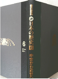 日本の歴史　６ 中世から近世へ