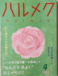 ハルメク　２０２１年４月号