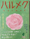 ハルメク　２０２１年４月号