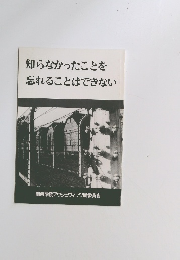 知らなかったことを忘れることはできない