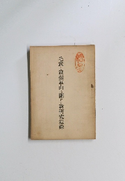 毛武と渡邊崋山に開する新研究追録