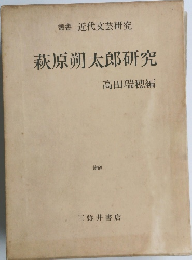 萩原朔太郎研究