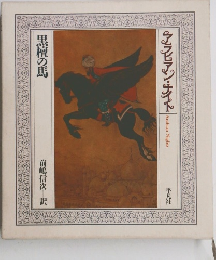 アラビアン・ナイトド　黒檀の馬