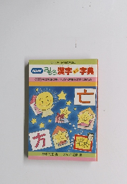 NHK おもろ漢字 字典　１０