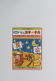 NHKおもろ漢字字典　２