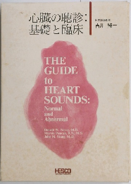 心臓の聴診　基礎と臨床