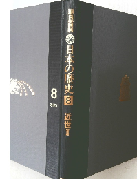 日本の歴史 　８　近世　2