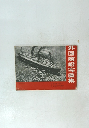 外国商船穹眞集