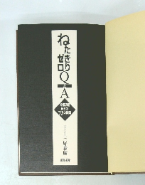 ねたきりゼロQ&A