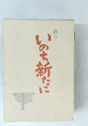 歌集いのち新たに