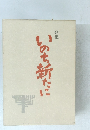 歌集いのち新たに