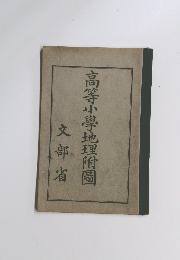 文部省高等小學地理附圖