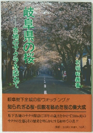 岐阜県の桜