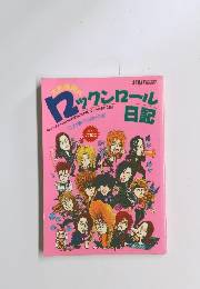 大島暁美の12ックンロール日記　