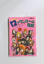 大島暁美の12ックンロール日記　