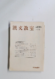 漢文教室　第139号