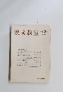 漢文教室　第139号
