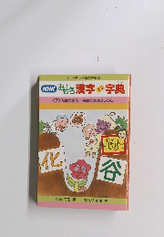 NHKおもしろ漢字ミニ字典　7　花は七変化/谷はくぼみのしるし