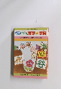 NHKおもしろ漢字ミニ字典　7　花は七変化/谷はくぼみのしるし