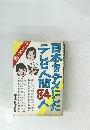 日本をダメにしたテレビ人間84人