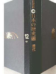 日本の歴史　12　現代