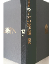 日本の歴史　12　現代