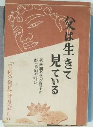 父は生きて見ている