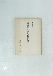 選挙学校用教科書
