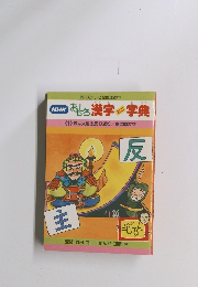 NHKおもろ漢字字典<1>坂は大地の反り返り主は動かず