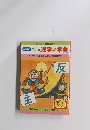 NHKおもろ漢字字典<1>坂は大地の反り返り主は動かず