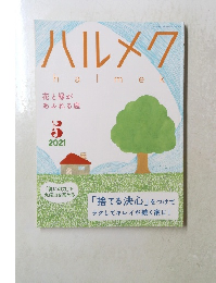 ハルメク　2021年5月号