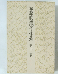 穎原退藏著作集　第十二卷