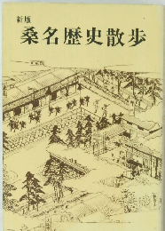 新版 桑名歴史散歩