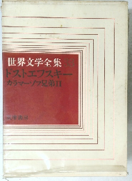 世界文学全集 33　ドストエフスキー　カラマーゾフ兄弟Ⅱ