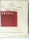 世界文学全集 33　ドストエフスキー　カラマーゾフ兄弟Ⅱ