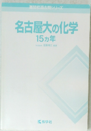名古屋大の化学　15ヵ年