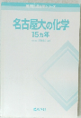 名古屋大の化学　15ヵ年